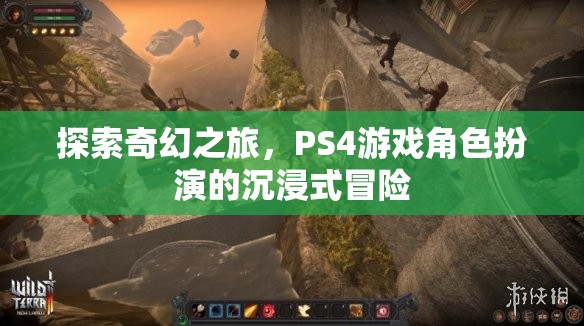 探索奇幻之旅，PS4游戲中的角色扮演沉浸式冒險(xiǎn)