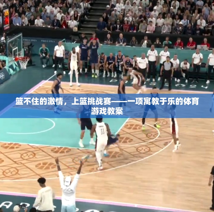 籃不住的激情，上籃挑戰(zhàn)賽——寓教于樂的體育游戲教案