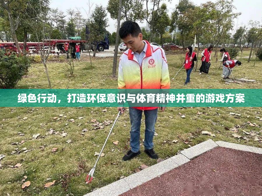 綠色行動，融合環(huán)保意識與體育精神的創(chuàng)新游戲方案