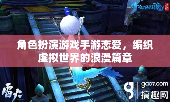 虛擬戀愛，編織手游世界的浪漫篇章