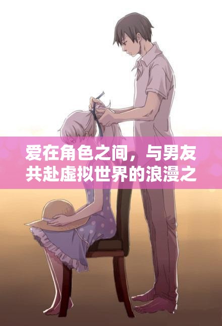 虛擬世界的浪漫之旅，在角色間與男友共舞愛的旋律