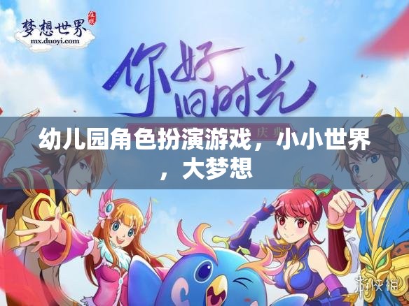 小小世界，大夢想，幼兒園角色扮演游戲激發(fā)孩子無限潛能