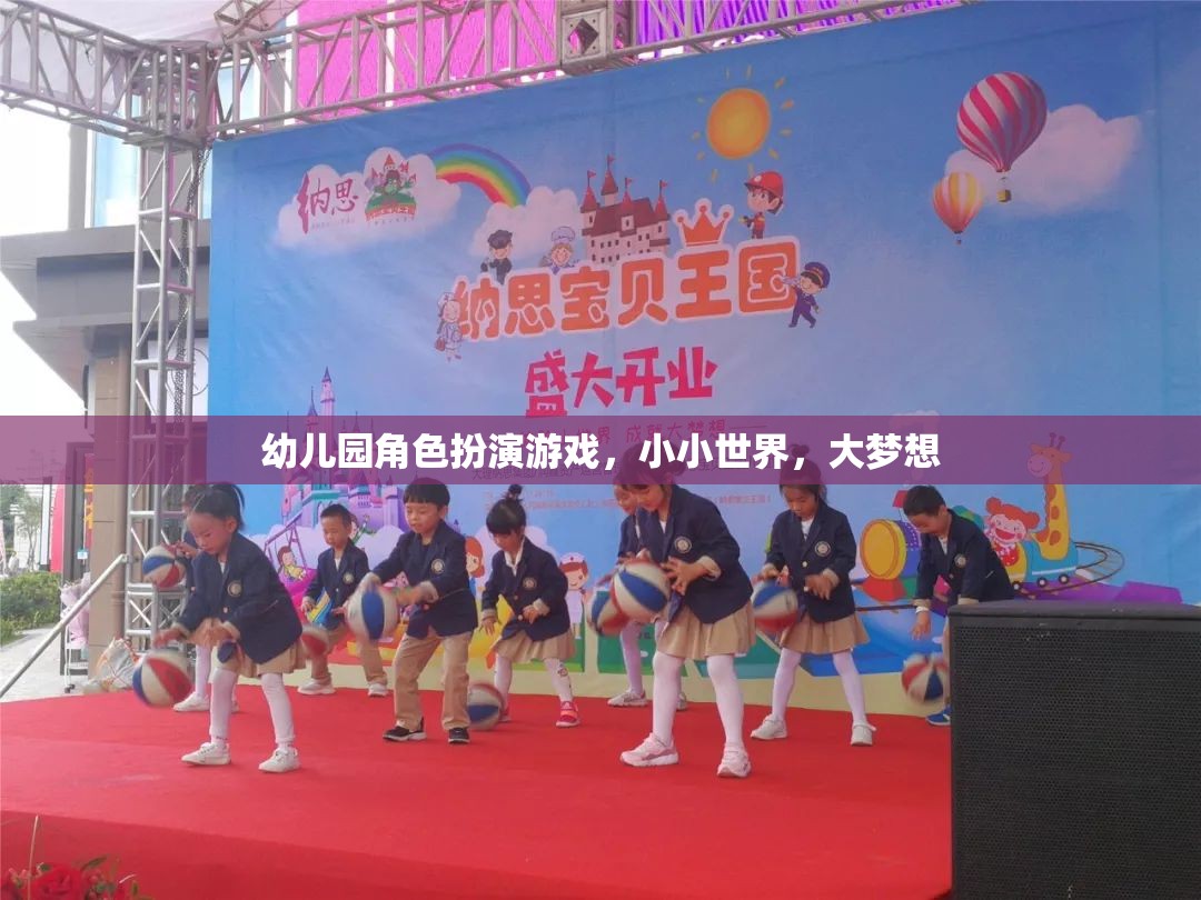 小小世界，大夢想，幼兒園角色扮演游戲激發(fā)孩子無限潛能
