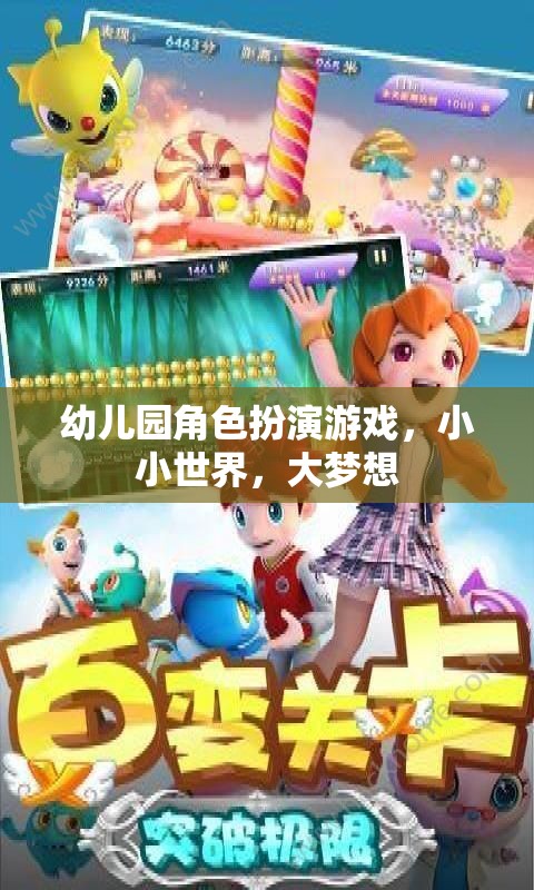 小小世界，大夢想，幼兒園角色扮演游戲激發(fā)孩子無限潛能