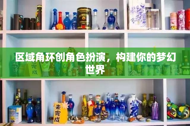 區(qū)域角環(huán)創(chuàng)角色扮演，打造你的夢(mèng)幻世界