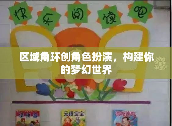 區(qū)域角環(huán)創(chuàng)角色扮演，打造你的夢(mèng)幻世界