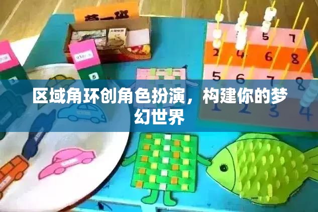 區(qū)域角環(huán)創(chuàng)角色扮演，打造你的夢(mèng)幻世界