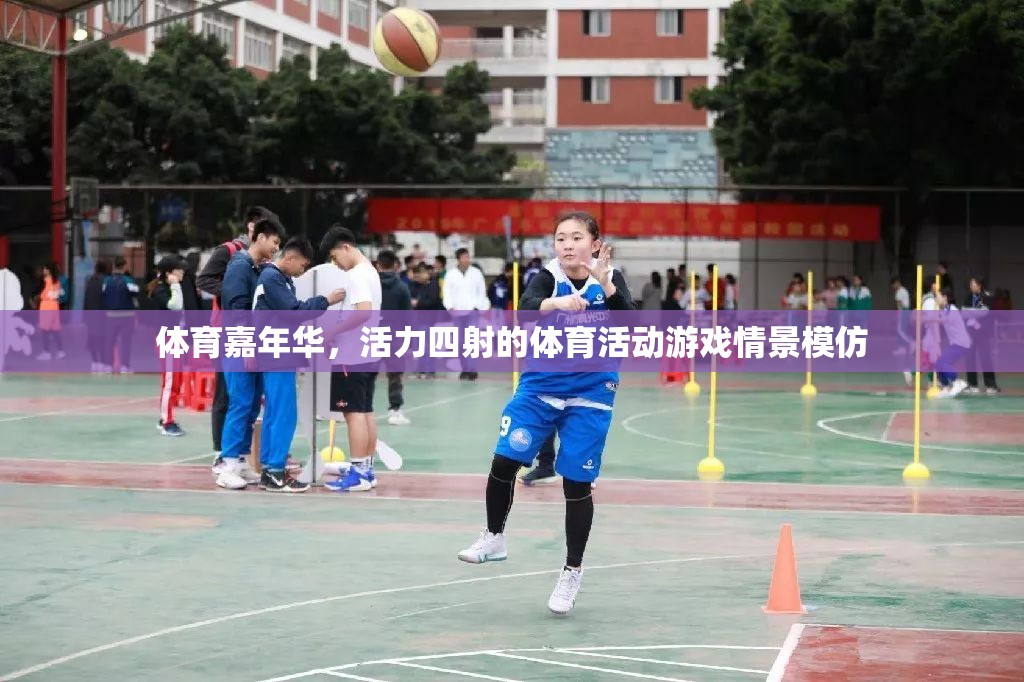 體育嘉年華，活力四射的體育活動游戲情景模擬  第2張