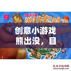 熊出沒創(chuàng)意守護(hù)戰(zhàn)，歡樂與挑戰(zhàn)并存的趣味小游戲