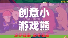 熊出沒創(chuàng)意守護(hù)戰(zhàn)，歡樂與挑戰(zhàn)并存的趣味小游戲
