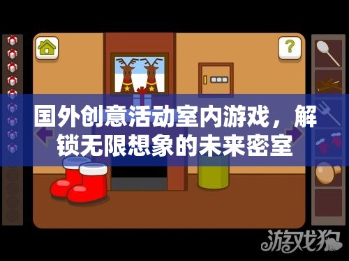 解鎖未來密室，探索無限想象的國外創(chuàng)意活動室內(nèi)游戲