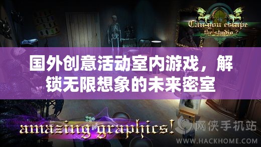 解鎖未來密室，探索無限想象的國外創(chuàng)意活動室內(nèi)游戲