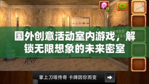 解鎖未來密室，探索無限想象的國外創(chuàng)意活動室內(nèi)游戲