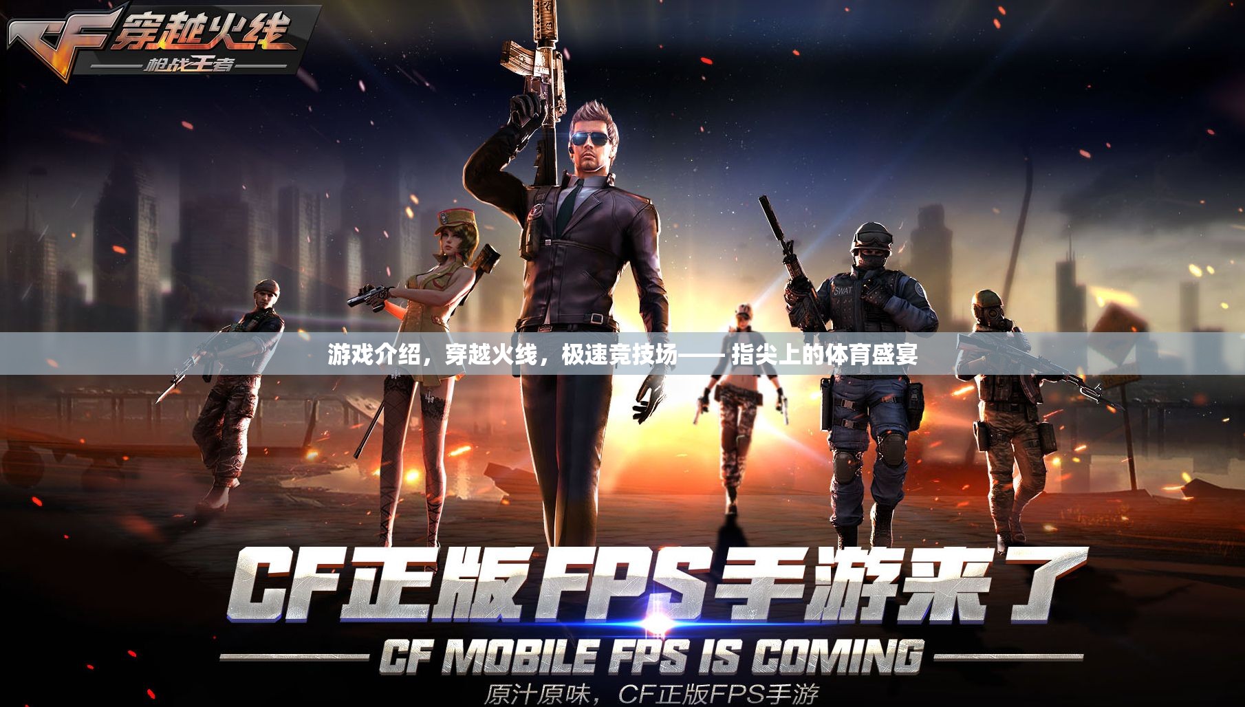 穿越火線，極速競技場——指尖上的體育盛宴