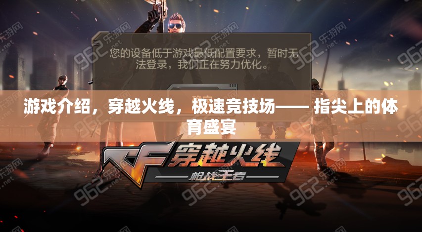 穿越火線，極速競技場——指尖上的體育盛宴