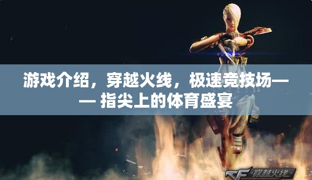 穿越火線，極速競技場——指尖上的體育盛宴