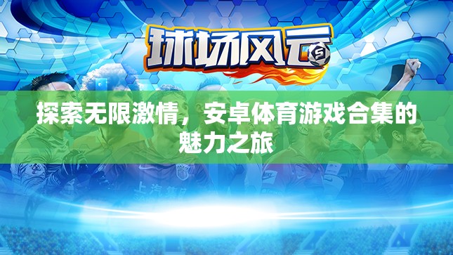 安卓體育游戲合集，探索無限激情的魅力之旅