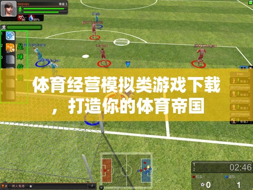 打造體育帝國，體驗體育經(jīng)營模擬類游戲的樂趣