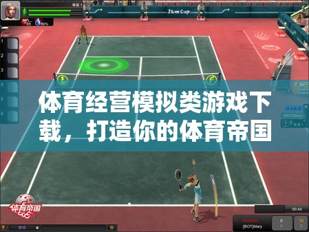 打造體育帝國，體驗體育經(jīng)營模擬類游戲的樂趣