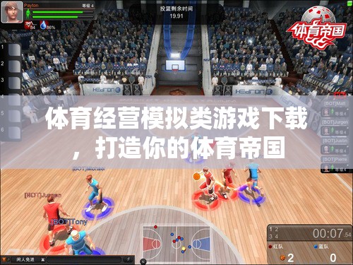 打造體育帝國，體驗體育經(jīng)營模擬類游戲的樂趣