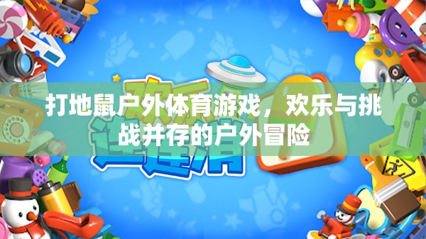 打地鼠戶外體育游戲，歡樂與挑戰(zhàn)并存的戶外冒險