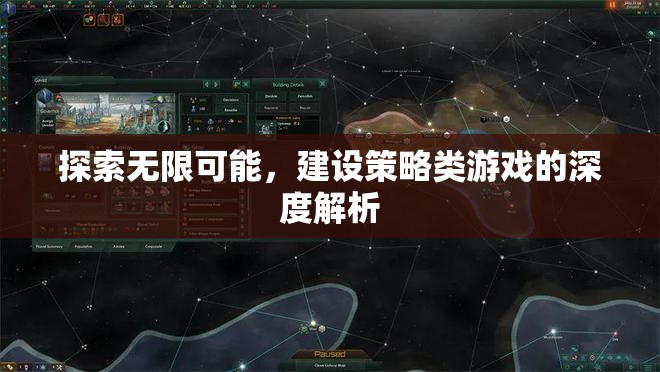 探索無限可能，深度解析策略類游戲的構(gòu)建與魅力