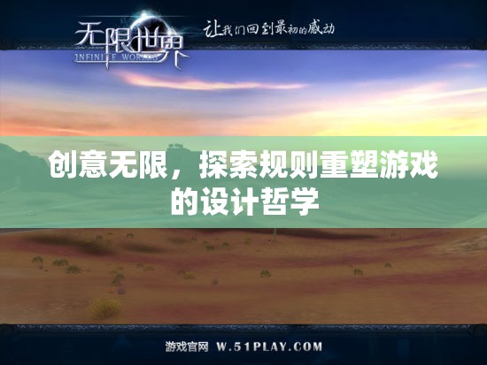 創(chuàng)意無限，探索規(guī)則重塑游戲的設(shè)計哲學(xué)