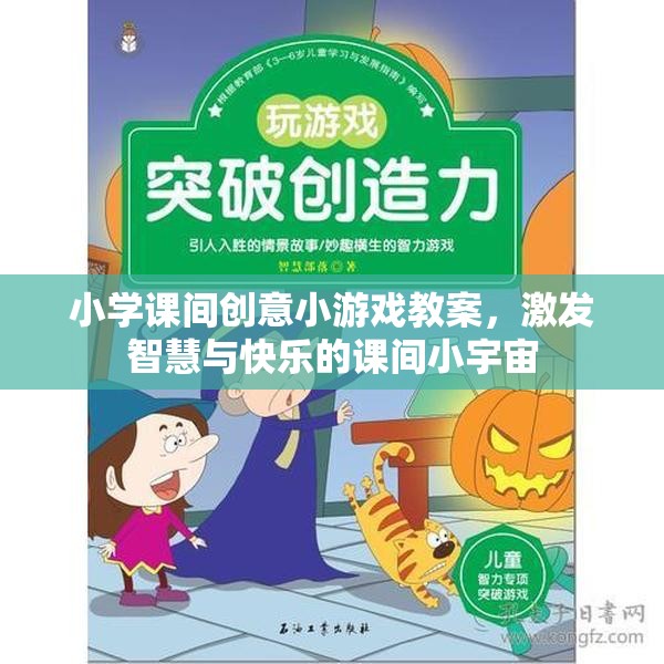 激發(fā)智慧與快樂的課間小宇宙，小學(xué)課間創(chuàng)意小游戲教案