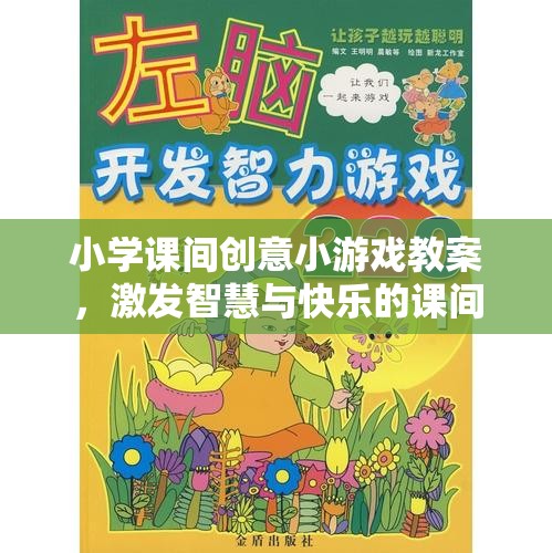 激發(fā)智慧與快樂的課間小宇宙，小學(xué)課間創(chuàng)意小游戲教案