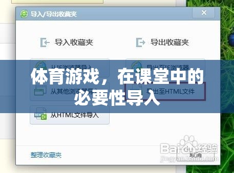 體育游戲，在課堂中的必要性導入與教育價值