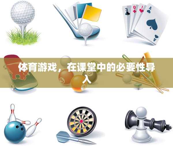體育游戲，在課堂中的必要性導入與教育價值