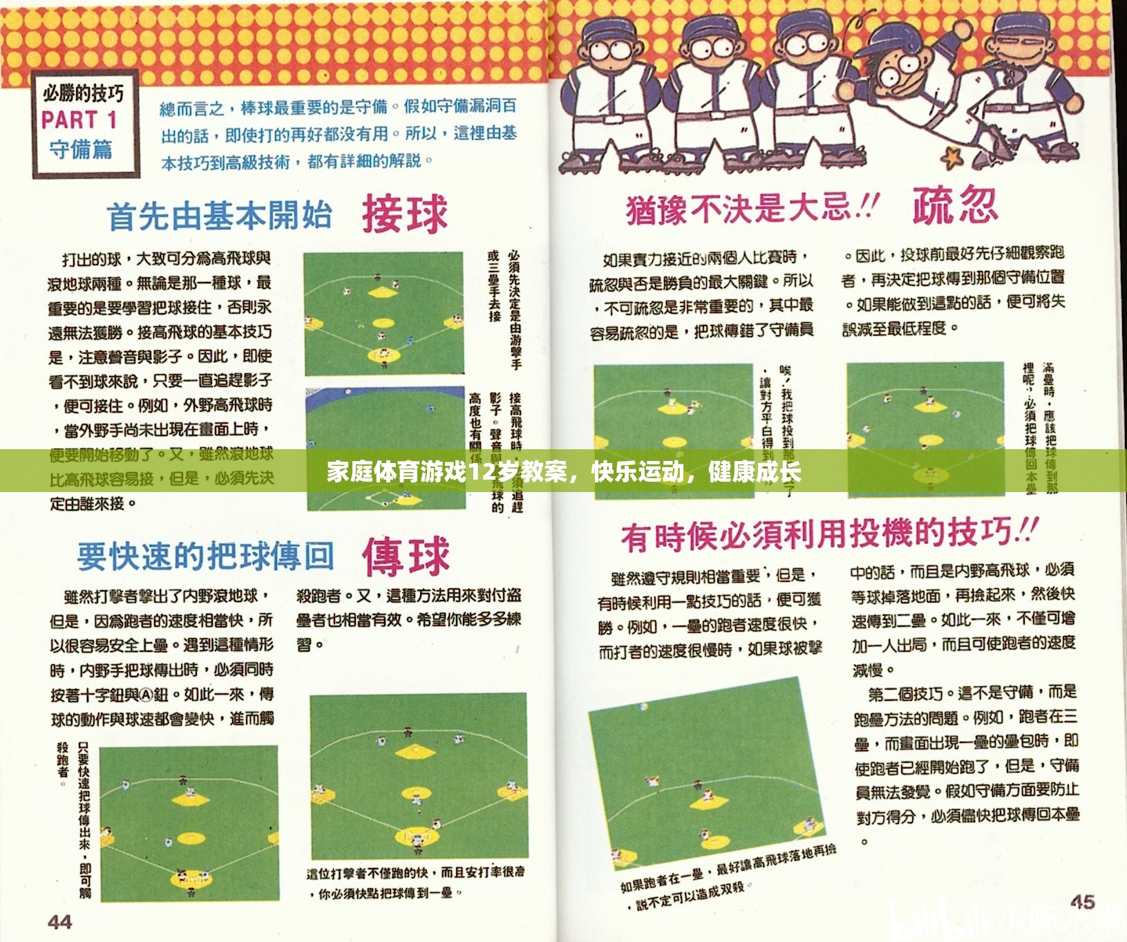 快樂運(yùn)動(dòng)，健康成長(zhǎng)——12歲家庭體育游戲教案