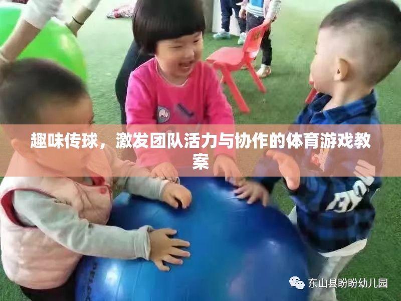 ‘趣味傳球’，激活團(tuán)隊活力與協(xié)作的體育游戲教案設(shè)計