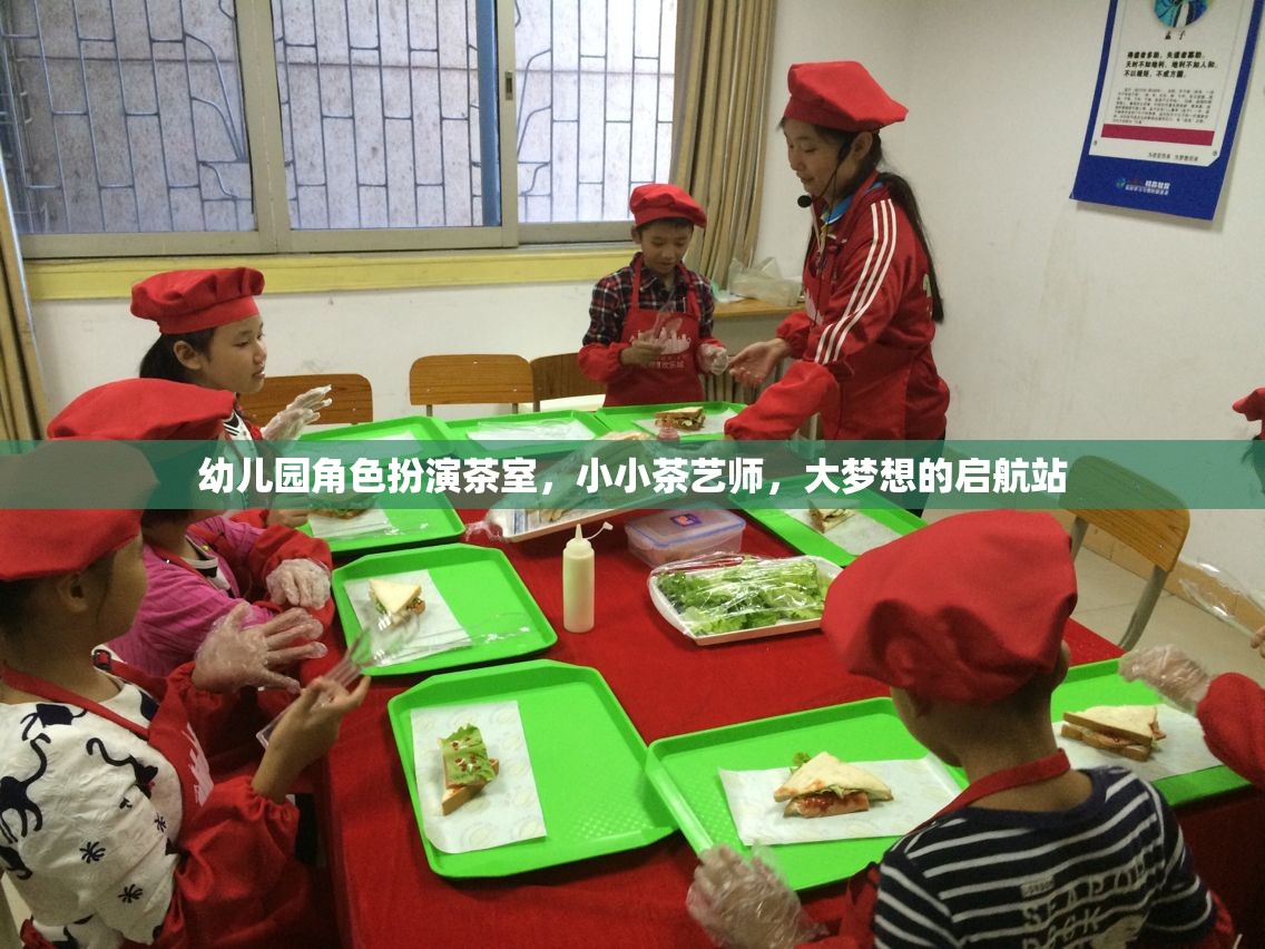 小小茶藝師，幼兒園角色扮演茶室，大夢(mèng)想的啟航站