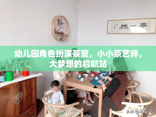 小小茶藝師，幼兒園角色扮演茶室，大夢(mèng)想的啟航站