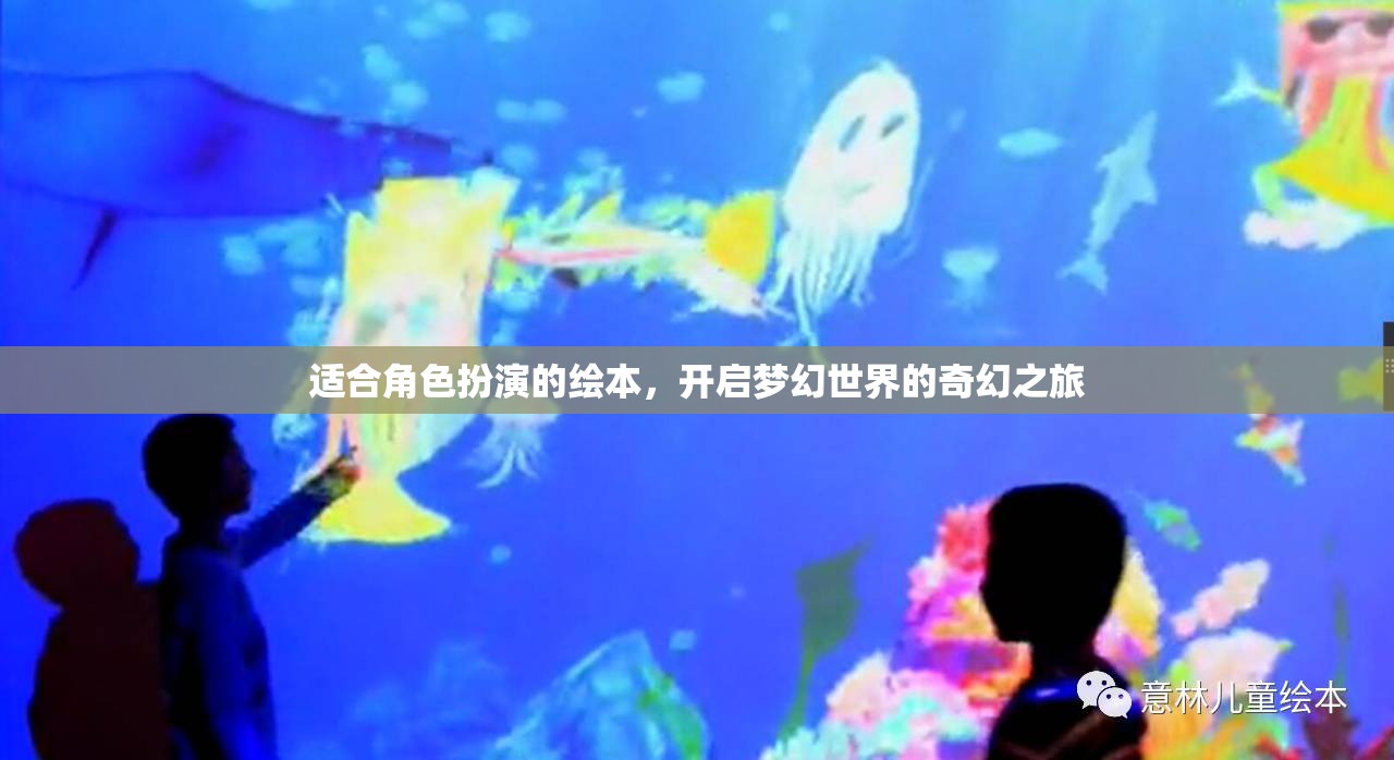 夢(mèng)幻啟程，角色扮演的奇幻繪本之旅  第1張