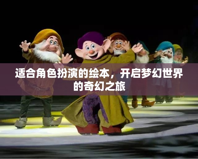 夢(mèng)幻啟程，角色扮演的奇幻繪本之旅  第2張