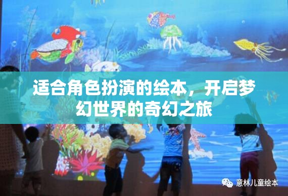 夢(mèng)幻啟程，角色扮演的奇幻繪本之旅  第3張