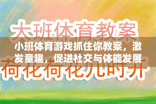 小班體育游戲，抓住你教案——激發(fā)童趣，促進(jìn)社交與體能全面發(fā)展