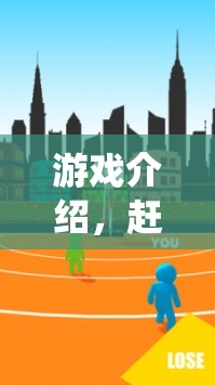 趕老牛，傳統(tǒng)與現(xiàn)代交融的體育新體驗