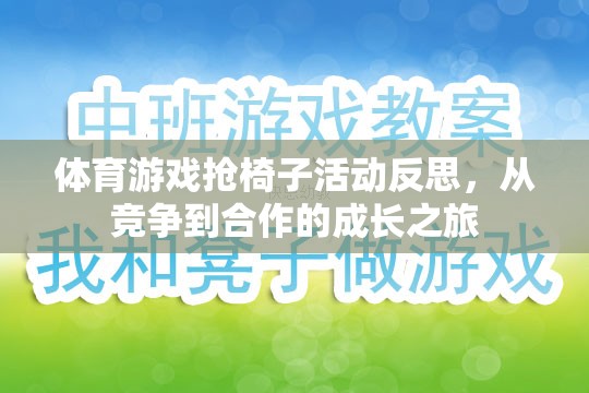 從競爭到合作，體育游戲搶椅子活動的成長之旅反思