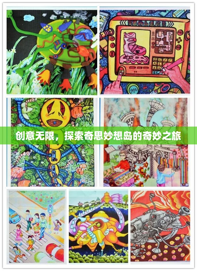 探索奇思妙想島，一場創(chuàng)意無限的奇妙之旅