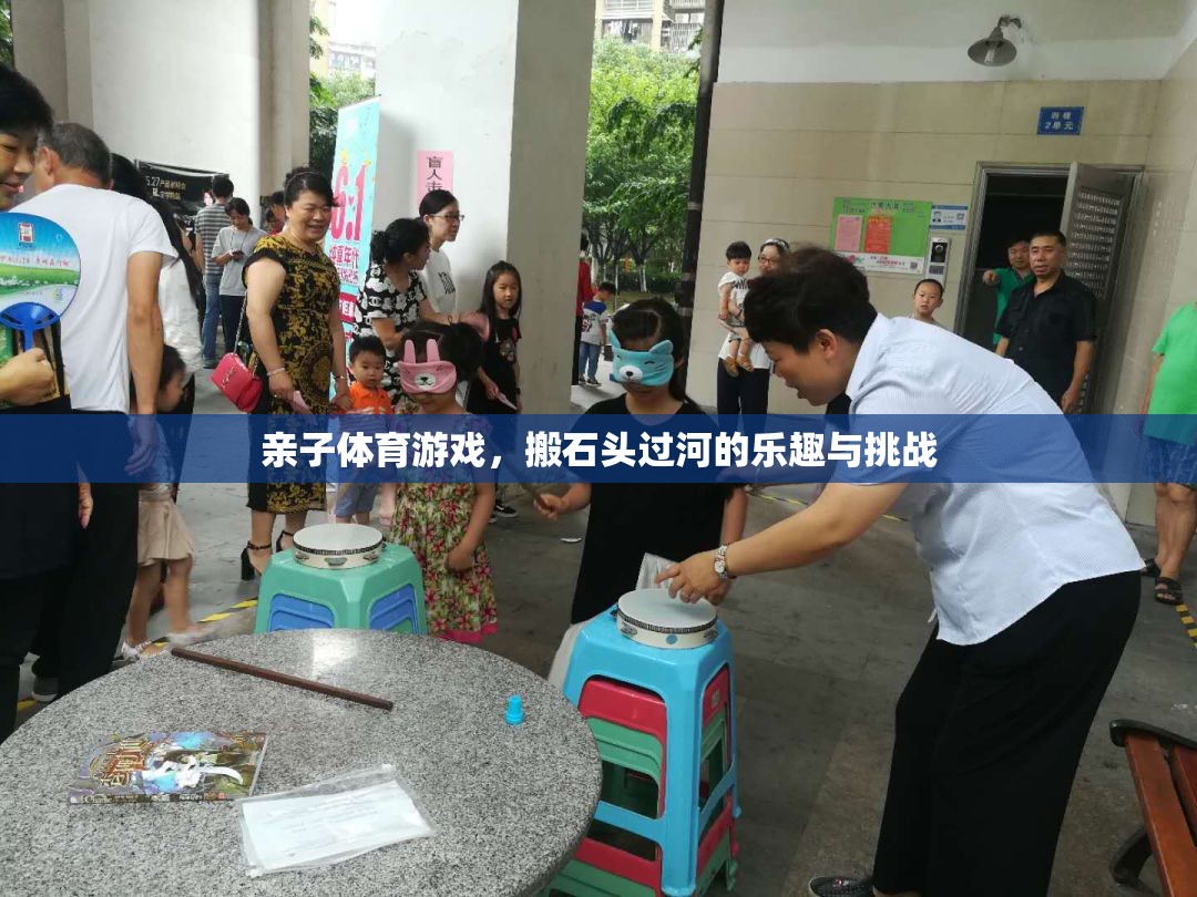 搬石頭過河，親子體育游戲中的樂趣與挑戰(zhàn)