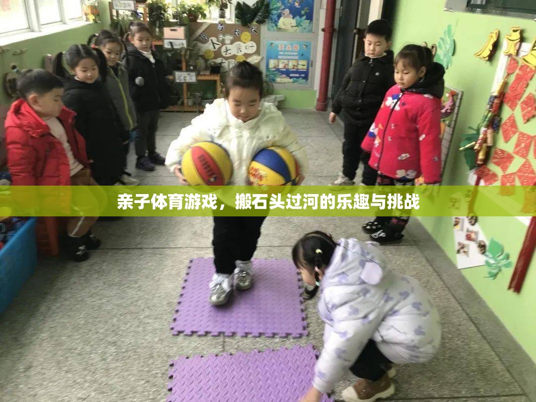 搬石頭過河，親子體育游戲中的樂趣與挑戰(zhàn)