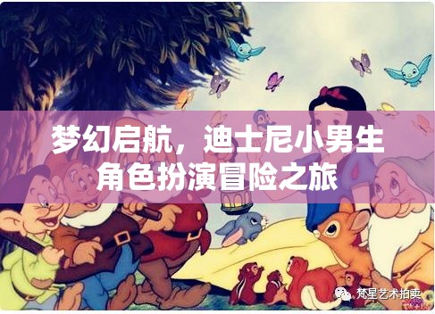 夢幻啟航，迪士尼小男生角色扮演冒險之旅