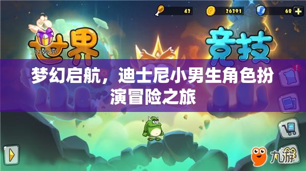 夢幻啟航，迪士尼小男生角色扮演冒險之旅