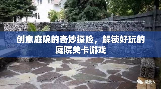 創(chuàng)意庭院的奇妙探險，解鎖好玩的庭院關卡游戲