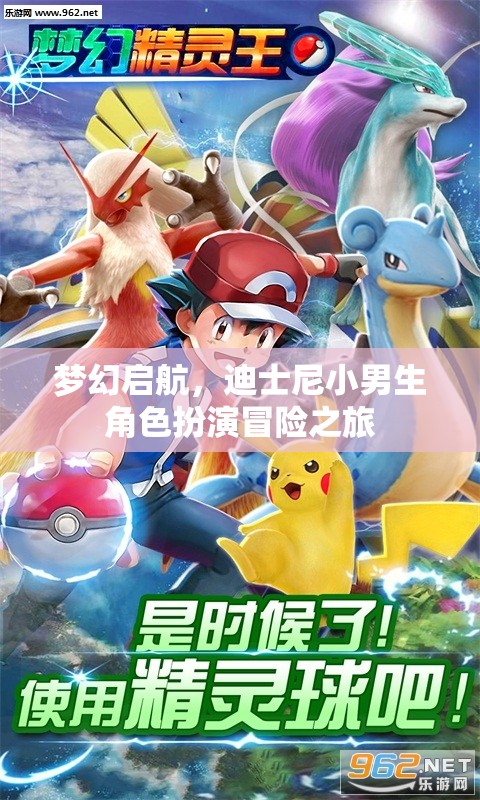 夢幻啟航，迪士尼小男生角色扮演冒險之旅