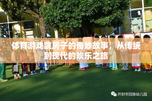 從傳統(tǒng)到現(xiàn)代的歡樂之旅，體育游戲跳房子的奇妙故事