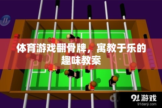 體育游戲翻骨牌，寓教于樂的趣味教案